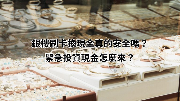 銀樓刷卡換現金真的安全嗎？ 緊急投資現金怎麼來？