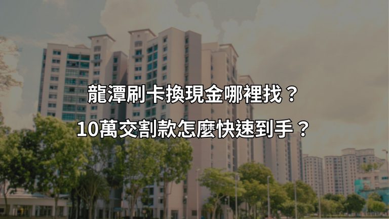 龍潭刷卡換現金哪裡找？10萬交割款怎麼快速到手?