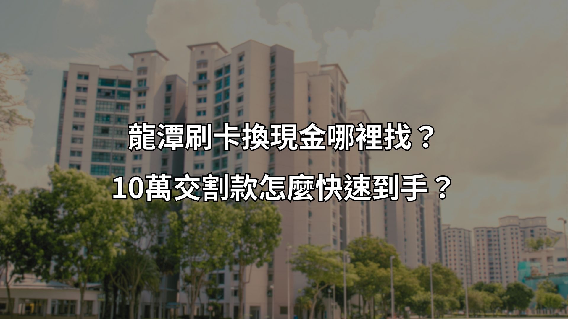 龍潭刷卡換現金哪裡找？10萬交割款怎麼快速到手?