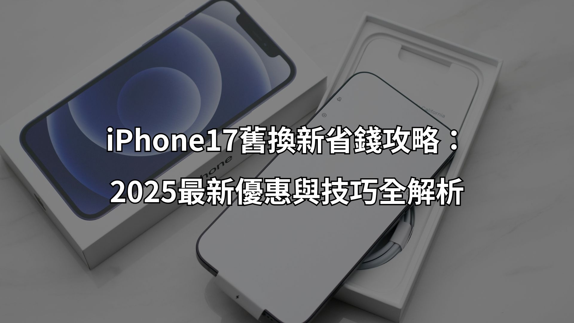 iPhone17舊換新省錢攻略：2025最新優惠與技巧全解析