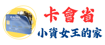 王小姐 0912311567 | 卡會省小資女王的家